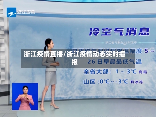 浙江疫情直播/浙江疫情动态实时播报