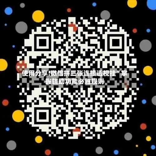 使用分享!微信拼三张连接透视挂”掌握辅助功能必胜规则-第1张图片