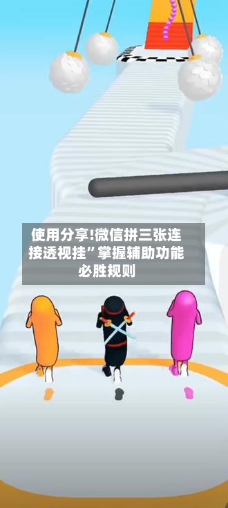 使用分享!微信拼三张连接透视挂	”掌握辅助功能必胜规则-第3张图片