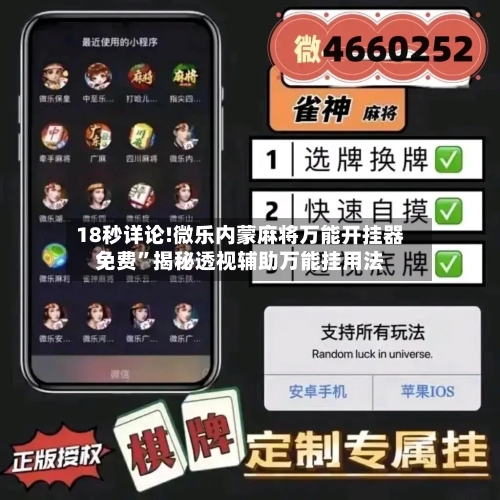 18秒详论!微乐内蒙麻将万能开挂器免费”揭秘透视辅助万能挂用法-第2张图片