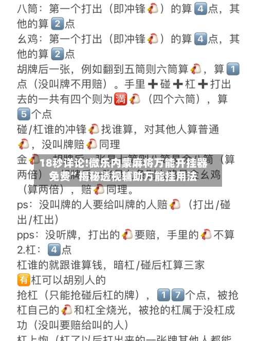 18秒详论!微乐内蒙麻将万能开挂器免费	”揭秘透视辅助万能挂用法-第1张图片