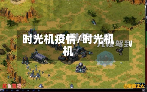 时光机疫情/时光机机