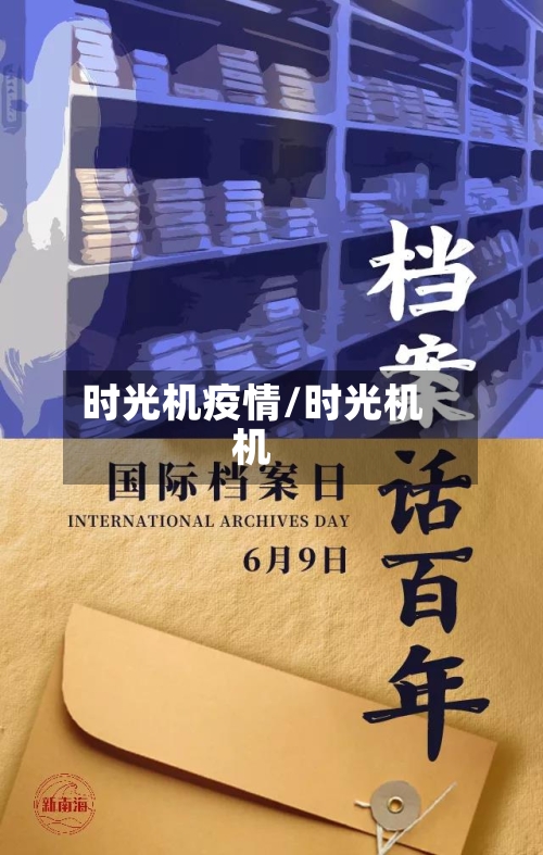 时光机疫情/时光机机-第2张图片