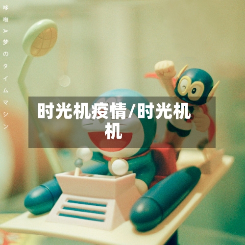 时光机疫情/时光机机-第3张图片