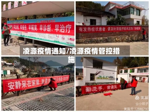 凌源疫情通知/凌源疫情管控措施