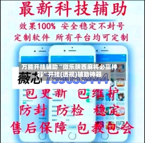 万能开挂辅助“微乐陕西麻将必赢神器”开挂(透视)辅助神器-第2张图片