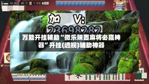 万能开挂辅助“微乐陕西麻将必赢神器”开挂(透视)辅助神器
