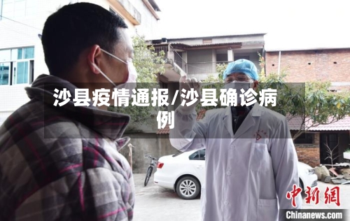 沙县疫情通报/沙县确诊病例