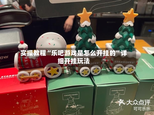 实操教程“乐吧游戏是怎么开挂的”详细开挂玩法-第3张图片