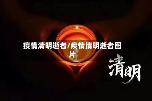 疫情清明逝者/疫情清明逝者图片