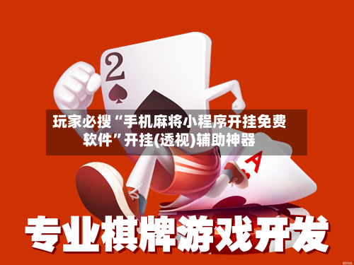 玩家必搜“手机麻将小程序开挂免费软件	”开挂(透视)辅助神器-第2张图片