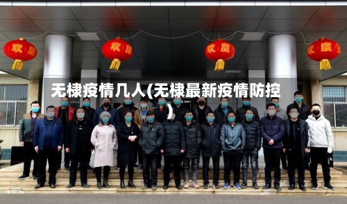 无棣疫情几人(无棣最新疫情防控)-第2张图片