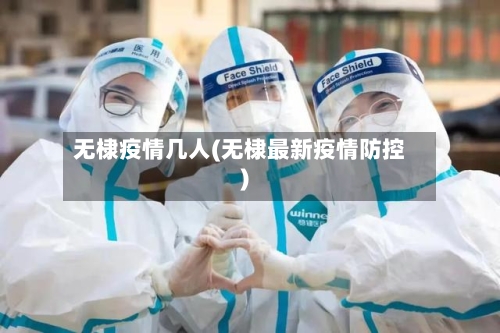 无棣疫情几人(无棣最新疫情防控)