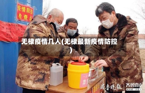 无棣疫情几人(无棣最新疫情防控)-第3张图片