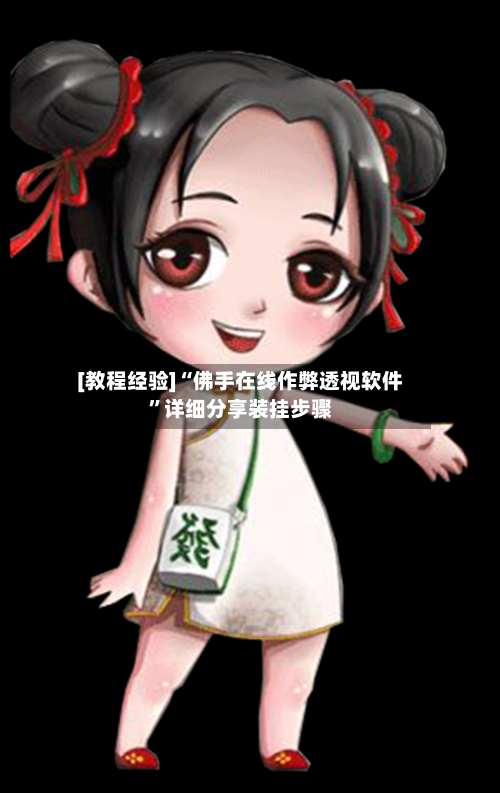 [教程经验]“佛手在线作弊透视软件”详细分享装挂步骤-第2张图片