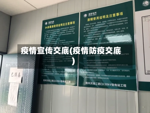 疫情宣传交底(疫情防疫交底)