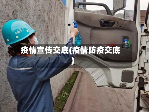 疫情宣传交底(疫情防疫交底)-第2张图片