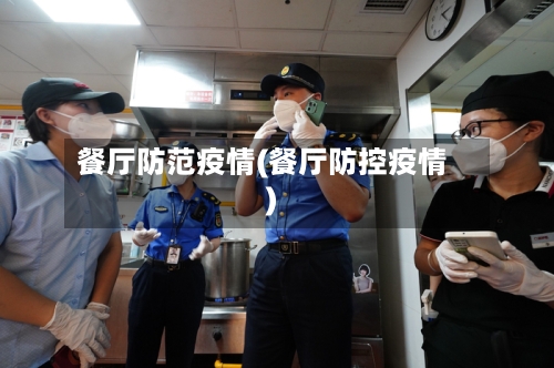餐厅防范疫情(餐厅防控疫情)