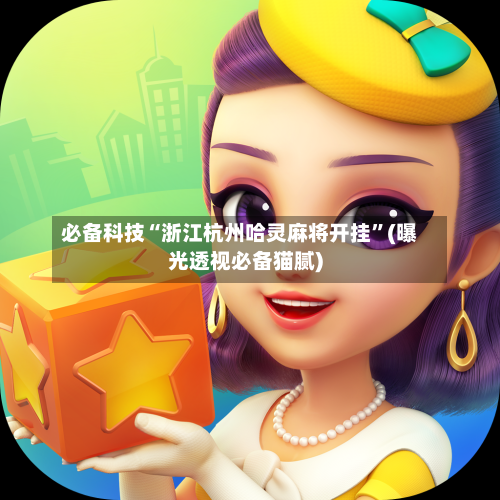 必备科技“浙江杭州哈灵麻将开挂”(曝光透视必备猫腻)-第1张图片