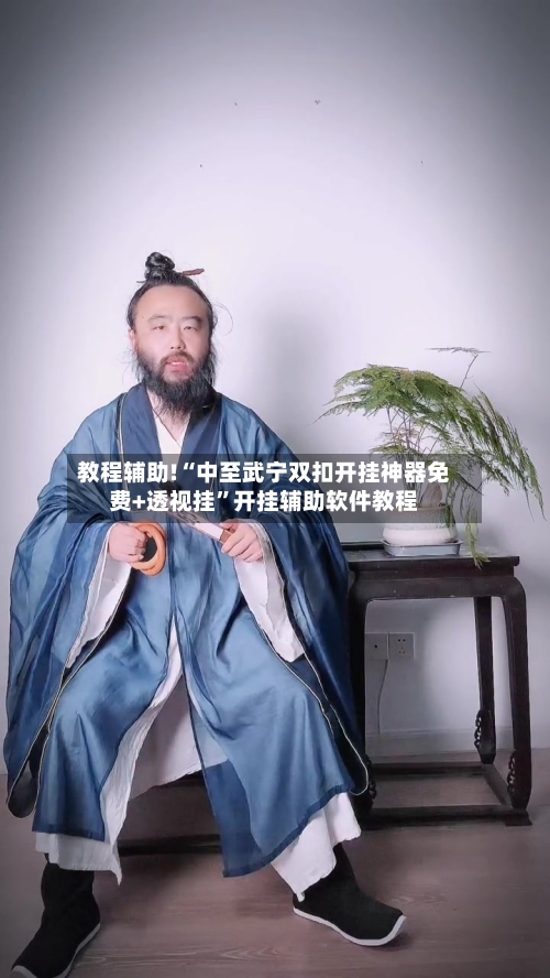 教程辅助!“中至武宁双扣开挂神器免费+透视挂	”开挂辅助软件教程-第1张图片