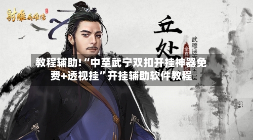 教程辅助!“中至武宁双扣开挂神器免费+透视挂	”开挂辅助软件教程-第2张图片