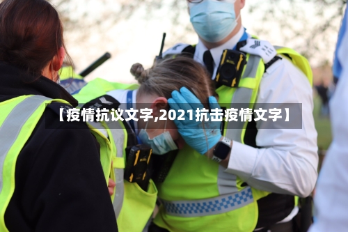 【疫情抗议文字,2021抗击疫情文字】-第2张图片