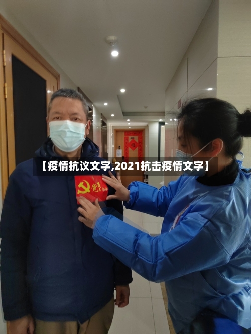 【疫情抗议文字,2021抗击疫情文字】