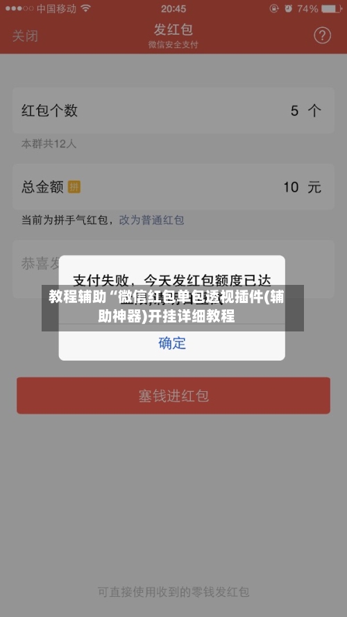 教程辅助“微信红包单包透视插件(辅助神器)开挂详细教程-第1张图片