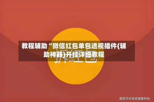 教程辅助“微信红包单包透视插件(辅助神器)开挂详细教程-第3张图片