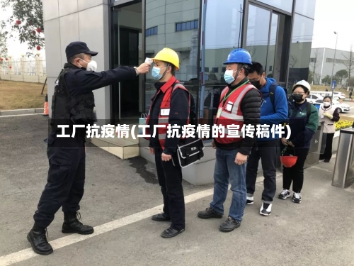 工厂抗疫情(工厂抗疫情的宣传稿件)