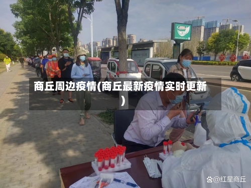 商丘周边疫情(商丘最新疫情实时更新)-第1张图片