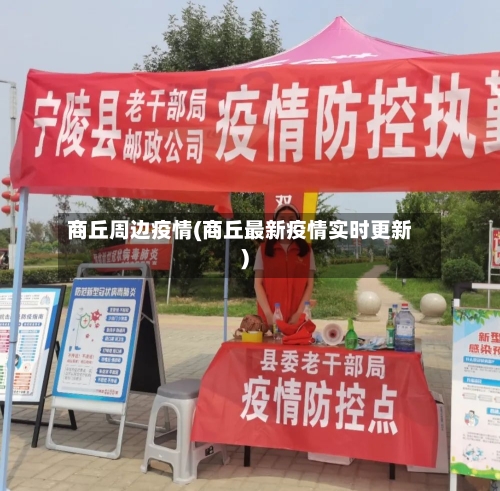 商丘周边疫情(商丘最新疫情实时更新)-第3张图片