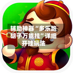 辅助神器“多乐跑胡子万能挂	”详细开挂玩法-第1张图片