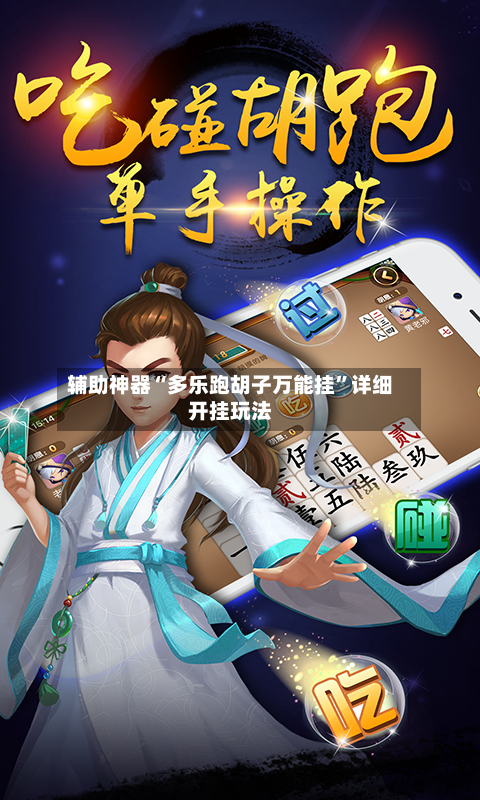 辅助神器“多乐跑胡子万能挂”详细开挂玩法-第2张图片