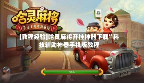 [教程经验]哈灵麻将开挂神器下载”科技辅助神器手机版教程