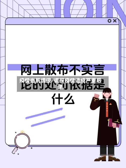 疫情当前谎报/谎报疫情造成严重后果-第1张图片