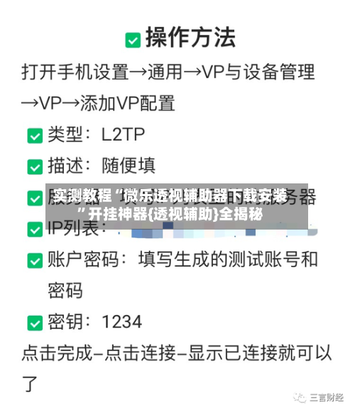 实测教程“微乐透视辅助器下载安装”开挂神器{透视辅助}全揭秘-第1张图片