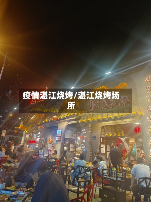 疫情湛江烧烤/湛江烧烤场所-第1张图片