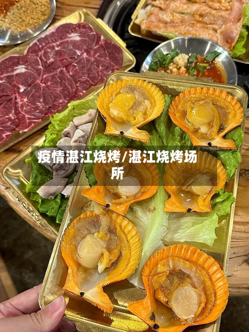 疫情湛江烧烤/湛江烧烤场所-第2张图片