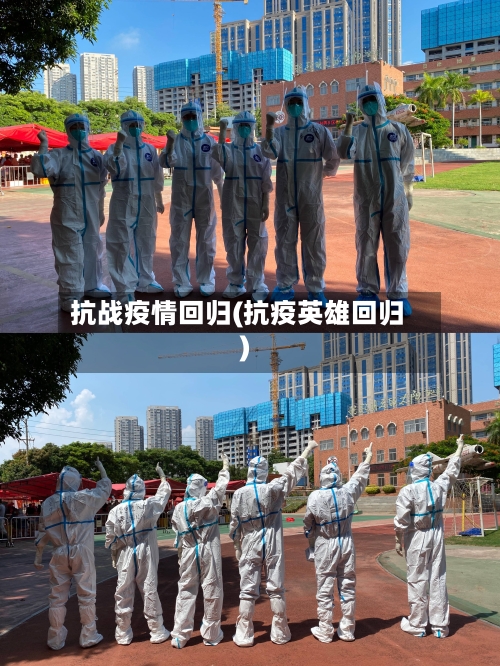 抗战疫情回归(抗疫英雄回归)-第1张图片