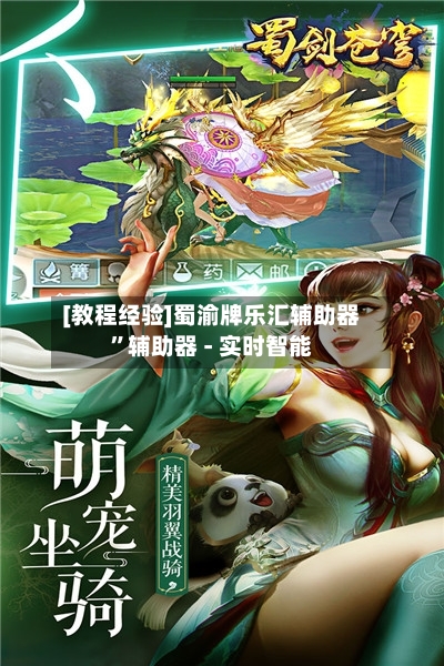 [教程经验]蜀渝牌乐汇辅助器	”辅助器 - 实时智能-第2张图片