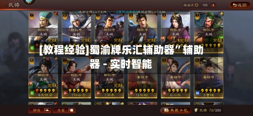 [教程经验]蜀渝牌乐汇辅助器”辅助器 - 实时智能-第1张图片