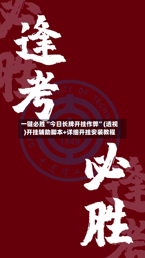 一键必胜“今日长牌开挂作弊	”(透视)开挂辅助脚本+详细开挂安装教程-第1张图片