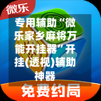 专用辅助“微乐家乡麻将万能开挂器”开挂(透视)辅助神器-第2张图片