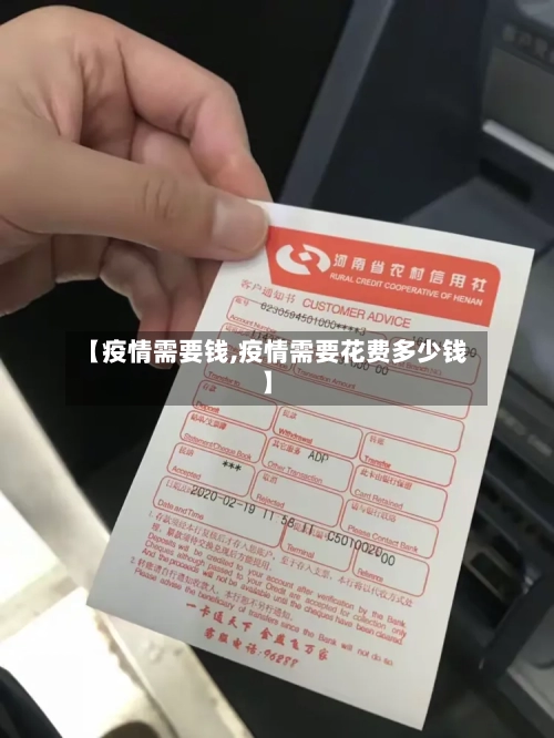 【疫情需要钱,疫情需要花费多少钱】-第1张图片