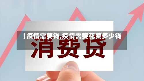 【疫情需要钱,疫情需要花费多少钱】-第3张图片