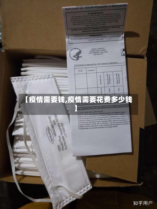 【疫情需要钱,疫情需要花费多少钱】-第2张图片