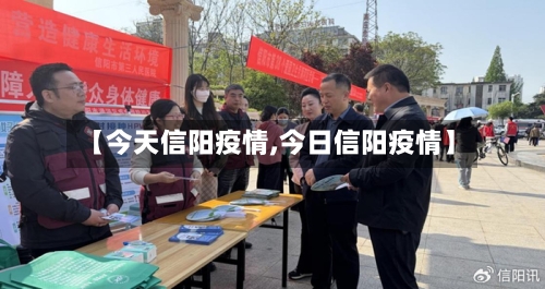 【今天信阳疫情,今日信阳疫情】-第1张图片