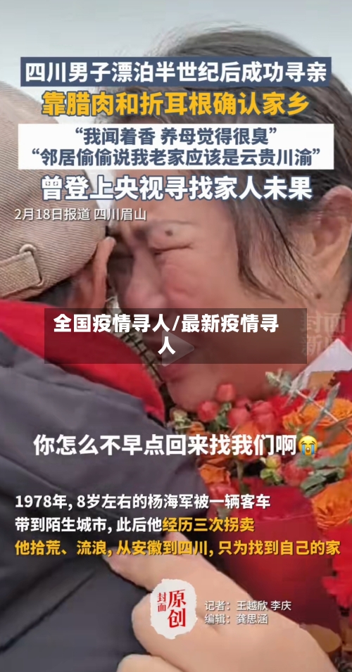 全国疫情寻人/最新疫情寻人-第2张图片