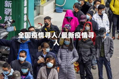 全国疫情寻人/最新疫情寻人-第1张图片